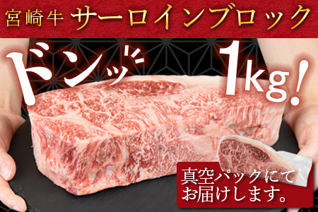 ＜宮崎牛 サーロインブロック 1kg＞翌月末迄に順次出荷【 国産 牛 牛肉 黒毛和牛 ブロック 塊 ステーキ 贅沢 高級　お祝い 誕生日 特別 和牛 1000g 】