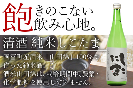 ＜清酒 純米しこたま 12本＞翌月末迄に順次出荷【 酒 お酒 清酒 純米酒 15％ 15度 山田錦 お祝い お礼 セット 家飲み おうち時間 】
