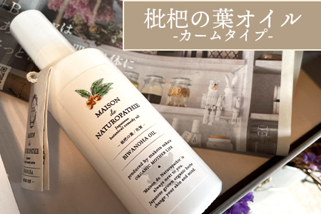 ＜枇杷の葉オイル 100ml＞翌月末迄に順次出荷【 オーガニックマザーハウス オーガニックマザーライフ ハマナス コスメ スキンケア 月桃 ヨモギ 枇杷の葉 】