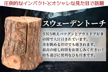 ＜家庭用 スウェーデントーチ 1本（ジェルタイプ着火剤付き）＞翌月末迄に順次出荷【 焚き火 たき火 焚火 キャンプ 薪 暖炉 送料無料 】