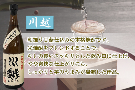 ★数量限定★＜芋焼酎「川越」「金の露」720ml 2本セット＞翌月末迄に順次出荷【 焼酎 米焼酎 芋焼酎 酒 川越 酒造 -】