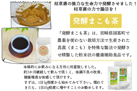 ＜国富町産発酵まこも茶セット＞翌月末迄に順次出荷【 お茶 真菰 マコモ 粉末 粉末茶 粉 健康づくり 】