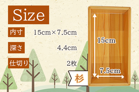 ＜【E】杉づくり弁当箱二段+仕切り2枚付(15cm×7.5cm)＞翌月末迄に順次出荷【 お弁当 お弁当箱 遠足 運動会 ランチ ランチボックス 女子 大人 オシャレ おしゃれ 木 木材 2段 】