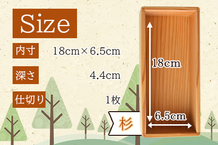 ＜【B】杉づくり弁当箱一段+仕切り1枚付(18cm×6.5cm)＞翌月末迄に順次出荷【 お弁当 お弁当箱 遠足 運動会 ランチ ランチボックス 女子 大人 オシャレ おしゃれ 木 木材 1段 】