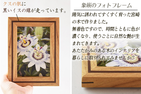 ＜象嵌のフォトフレーム＞翌月末迄に順次出荷【 写真 写真立て 思い出 木 インテリア おしゃれ 家族写真 子供 】