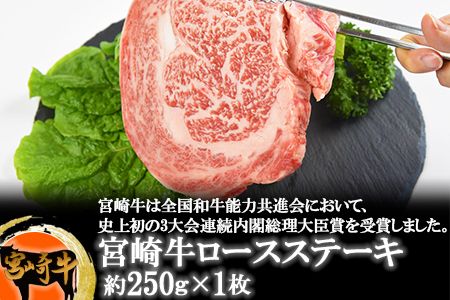 ＜宮崎牛ロースステーキ約250g＞翌月末迄に順次出荷