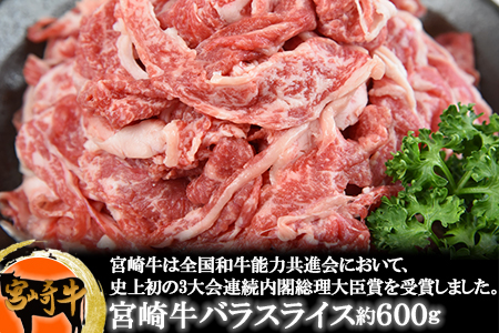 ＜宮崎牛バラスライス約600g＞翌月末迄に順次出荷【 牛 牛肉 国産 黒毛和牛 贅沢 バラ肉 すき焼き　すきやき スキヤキ  煮物 牛丼 】