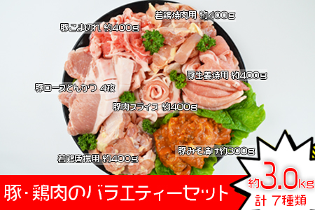＜豚肉 鶏肉 のバラエティセット（重量約3kg）＞翌月末迄に順次出荷【 肉 豚 鶏 若鶏 豚鶏 鶏豚 焼肉 BBQ とんかつ 唐揚げ 生姜焼き こま切れ みそ漬け 】