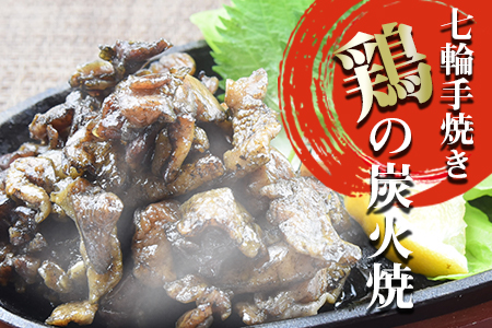 ★常温保存★＜大型七輪手焼 鶏の炭火焼 （80g×10パックセット）＞準備でき次第翌々月までに順次発送【 鶏 肉 鶏肉 炭火焼 炭火焼き おつまみ ビール 焼酎 おかず お弁当 】