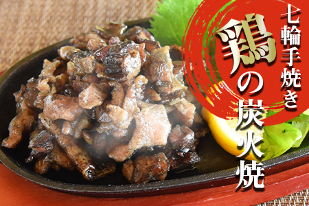 ＜鶏の炭火焼（100g×8パックセット）＞準備でき次第翌々月までに順次発送【 肉 鶏 鶏肉 炭火焼 鶏の炭火焼 鶏の炭火焼き 常温 常温保存 おつまみ 晩酌 ビール 小分け 】