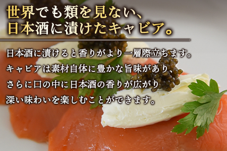 ★ANA限定★【贈答用】＜クニトミキャビア日本酒フレーバー10ｇ（10g×1）＞【 キャビア チョウザメ 魚介類 高級 プレゼント 世界三大珍味 送料無料 ANAオリジナル 】翌月末迄に順次出荷 贈答用【桐箱入り】