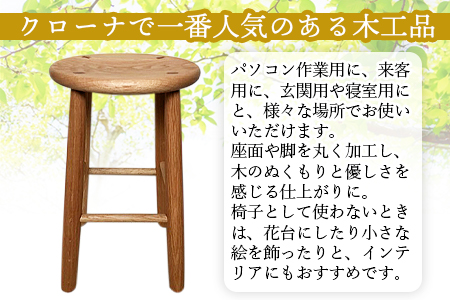 ★受注生産家具★＜木製スツール＞3か月から半年以内に順次出荷【 椅子 いす イス 木製 オーク材 インテリア 家具 木工品 日用品 雑貨 クローナ 】