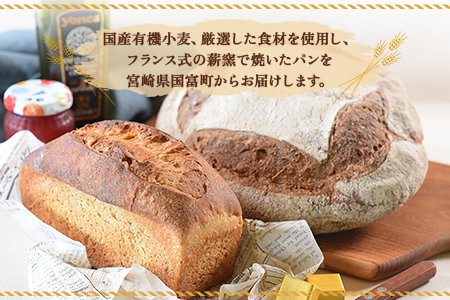 ★数量限定★＜国産 有機小麦 使用 こだわり 薪窯パン 詰め合わせ Bセット＞翌月末迄に順次出荷【 パン 有機 小麦 薪窯 手捏ね ルヴァン種 ヒノデパン 】