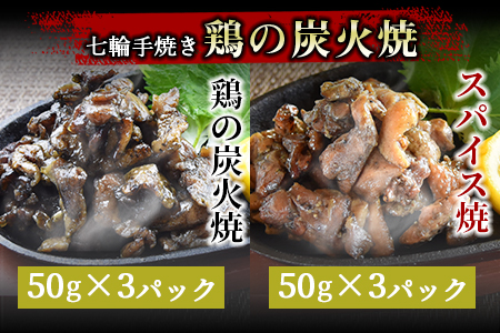 ★常温保存★＜鶏の炭火焼 4種詰め合わせセット（50g×12パックセット)＞準備でき次第翌々月までに順次発送【 肉 鶏 鶏肉 炭火焼き 鶏の炭火焼 鶏の炭火焼き 常温 常温保存 】 12袋【9,000円】