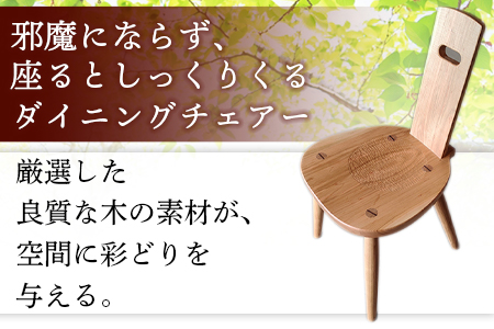 ★受注生産家具★＜ダイニングチェアー（1脚）オイルフィニッシュ＞受注生産のため1～3か月以内に順次出荷【 椅子 いす イス 木製 インテリア 家具 木工品 日用品 雑貨 木屋工房 】