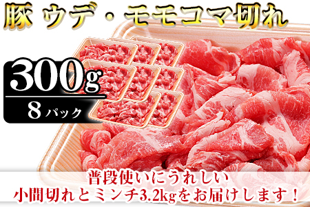 ＜和富豚 普段使いセット 3.2kg＞翌月末迄に順次出荷【 肉 和富豚 ウデ モモ 小間切れ エムツー 送料無料 】