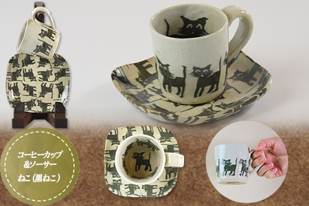＜コーヒーカップ＆ソーサー 黒ねこ＞翌月末迄に順次出荷【 陶器 コップ お茶 来客 オシャレ おしゃれ ネコ 猫 セット 】