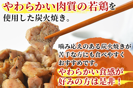 ★宮崎名物★冷蔵便＜若鶏もも炭火焼き（150g×6パック）＞翌月末までに順次出荷【 鶏 肉 鶏肉 炭火焼 若鶏 小分け おつまみ おかず ビール 】