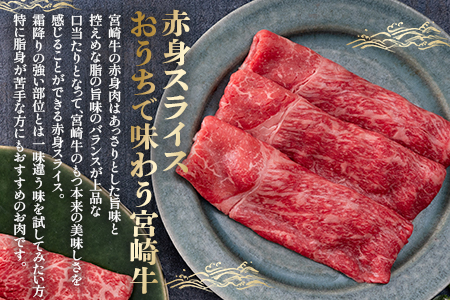 ＜宮崎牛赤身スライス 約500g＞2か月以内に順次出荷【 国産 牛 牛肉 贅沢 お祝い すきやき すき焼き 誕生日 しゃぶしゃぶ 鍋 冬 黒毛和牛 】