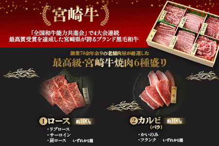 ＜宮崎牛特選食べ比べ6点盛り 合計約600g (約100g×6種)＞2か月以内に順次出荷【 国産 牛 牛肉 贅沢 お祝い 誕生日 黒毛和牛 ロース バラ 霜降り セット 食べ比べ 】