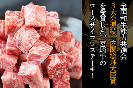 ＜宮崎牛 サイコロステーキ 合計500g（100g×5)＞翌月末迄に順次出荷【 国産 牛 牛肉 黒毛和牛　サイコロ ステーキ 贅沢 高級　お祝い 誕生日 特別 和牛 】