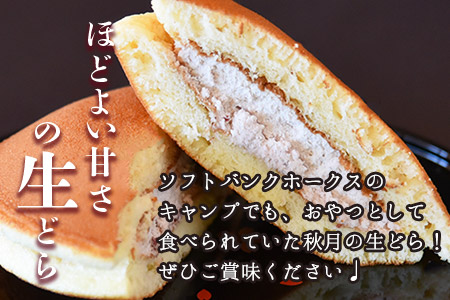 ＜生どら 6個＞3か月以内に順次出荷【 どら焼き お菓子の秋月 お菓子 和菓子 スイーツ 小豆 あずき　生クリーム 手土産 お茶請け どらやき ドラヤキ 】