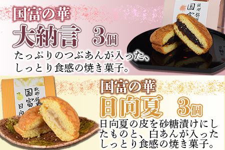 ＜国富の華＆くるみもちセット 4種類 合計15個＞2か月以内に順次出荷【 お菓子 和菓子 焼き菓子 焼菓子 手土産 おやつ スイーツ 間食 子供 こども 女子会 パーティー お茶請け もち あんこ 】