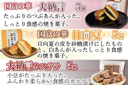 ＜国富の華＆大納言カステラセット 3種類 合計15個＞2か月以内に順次出荷【 お菓子 和菓子 焼き菓子 焼菓子 手土産 おやつ スイーツ 間食 子供 こども 女子会 パーティー あんこ あずき 小豆】