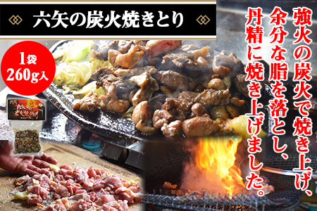 ＜六矢の炭火焼きとり(260g×3袋)＋焼豚(250g×2袋)セット＞翌月末迄に順次出荷【 鶏 鶏肉 焼き鳥 豚 豚肉 チャーシュー 丼 チャーハン おかず おつまみ 晩御飯 】 炭火焼(3袋)＋焼豚(2袋)