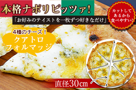★ピザ★＜本格ナポリピッツァ！クアトロフォルマッジ（6ピース）＞2か月以内に順次出荷【 ピザ ピッツァ フローズンピッツァ カフェノワンダーランド イタリア マイルキャンペーン -】