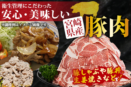 ★数量限定★＜宮崎県産 豚肩ローススライス 合計2.4kg（400g×6）＞翌月末迄に順次出荷【 豚 肉 肩ロース スライス しゃぶしゃぶ 豚しゃぶ 豚丼 生姜焼き 期間限定-】