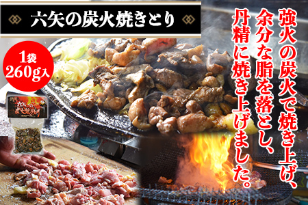 ＜六矢の炭火焼きとり 合計780g（260g×3袋）＞翌月末迄に順次出荷【 鶏 鶏肉 焼き鳥 おかず おつまみ 晩御飯 ビール 焼酎 晩酌 簡単 】