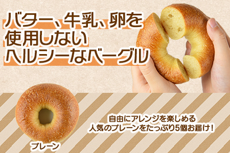 ★パン屋直送★＜ベーグル プレーン 5個 ＋ はちみつ＞翌月末迄に順次出荷【 パン 朝食 モーニング 昼食 ランチ サンドイッチ 】