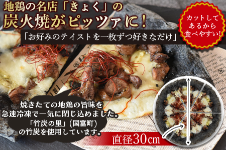 フローズンピッツァ！地鶏の炭火焼（6ピース）/2か月以内に順次出荷/【ピザ】[B0469]