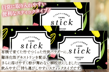 ＜竹炭顆粒stick 3箱（1箱3g×30包入り）＞翌月末迄に順次出荷【 竹 竹炭 チャコール チャコールクレンズ 健康 美容 癒し 安心安全 オーガニック SDGs 竹炭の里 】 90包