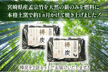 ★訳あり★＜棒炭 合計500g（約250g×2袋）＞翌月末迄に順次出荷【 竹 竹炭 チャコール チャコールクレンズ 健康 美容 癒し 安心安全 オーガニック SDGs 竹炭の里 】