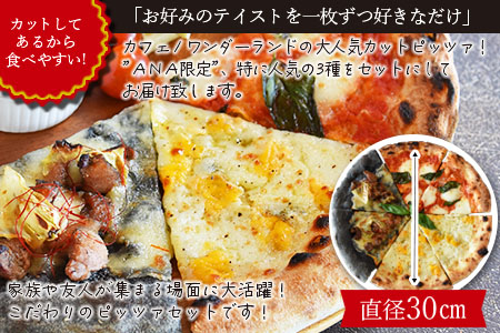 【ANA限定】本格ナポリピッツァ3種セット合計6ピース（各2ピース）/2か月以内に順次出荷/【 ピザ 地鶏 炭火焼き ANAオリジナル 】[BCF633]