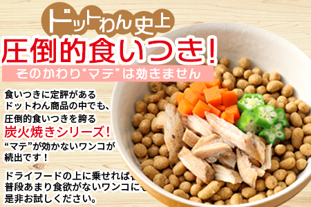 ★ドッグフード★＜愛犬用 ドットわん 炎の 炭火焼き 九州若鶏（30g×3パック）＞翌月末迄に順次出荷【 犬 犬用 愛犬 愛犬用 ペット ペット用 ペットフード 】