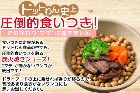 ★ドッグフード★＜愛犬用 ドットわん 炎の 炭火焼き 国産牛（25g×3パック）＞翌月末迄に順次出荷【 犬 犬用 愛犬 愛犬用 ペット ペット用 ペットフード 】