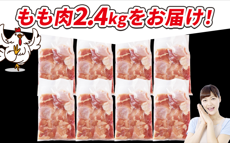 ＜宮崎県産若鶏切身 もも肉 2.4kg（300g×8袋）＞ 翌々月までに順次出荷 【 からあげ 唐揚げ カレー シチュー BBQ 煮物 チキン南蛮 小分け おかず おつまみ お弁当 惣菜 時短 炒め物 簡単料理 市場食鳥 国富町 宮崎県】 もも肉2.4kg（300g×8袋）\12,500