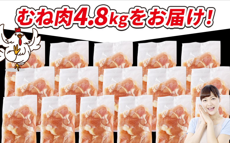 ＜宮崎県産若鶏切身 むね肉 4.8kg（300g×16袋）＞ 翌々月までに順次出荷 【 からあげ 唐揚げ カレー シチュー BBQ 煮物 チキン南蛮 小分け おかず おつまみ お弁当 惣菜 時短 炒め物 簡単料理 市場食鳥 国富町 宮崎県】 むね肉4.8kg（300g×16袋）\16,000