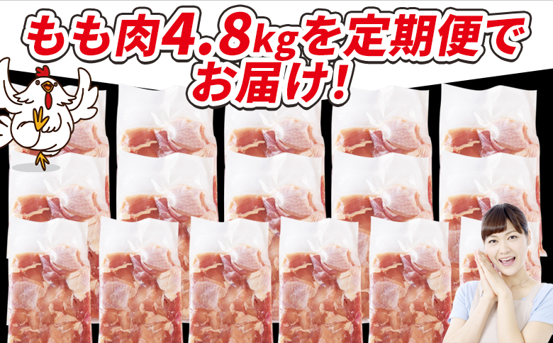 ＜宮崎県産若鶏切身 もも肉 4.8kg（300g×16袋）6か月定期便＞ 入金確認後、翌々月までに初回発送【 からあげ 唐揚げ カレー シチュー BBQ 煮物 チキン南蛮 小分け おかず おつまみ お弁当 惣菜 時短 炒め物 簡単料理 市場食鳥 国富町 宮崎県】 もも肉 4.8kg（300g×16袋）6か月定期便　\124,000