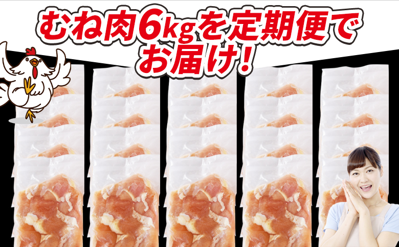 ＜宮崎県産若鶏切身 むね肉 6kg（300g×20袋）3か月定期便＞ 入金確認後、翌々月までに初回発送 【 からあげ 唐揚げ カレー シチュー BBQ 煮物 チキン南蛮 小分け おかず おつまみ お弁当 惣菜 時短 炒め物 簡単料理 市場食鳥 国富町 宮崎県】 むね肉6kg（300g×20袋）３か月定期便　\57,000