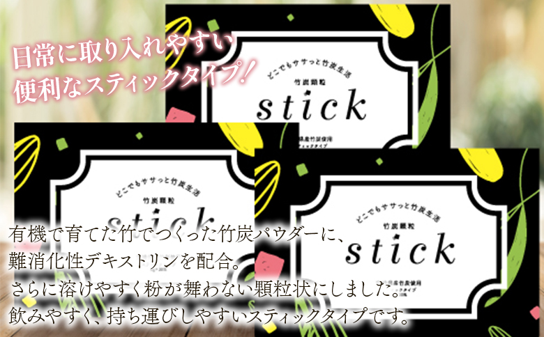 ＜竹炭顆粒stick　1箱（30包）＞翌月末迄に順次出荷【 竹炭パウダー 竹炭 パウダー 粉 天然素材 食用 スティック 料理 国産 顆粒状 飲みやすい 】 30包