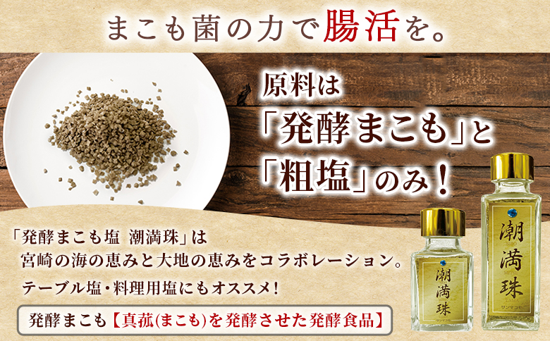 ＜国富町産 発酵まこも塩70g(70g×1)＞ 翌月末迄に順次出荷 【 70g 国産 潮満珠 ソルト しお 塩 ミネラル 食卓用 植物性食品 腸活 真菰 まこも マコモ 株式会社サンマコモ 宮崎県 国富町 】 70g【12,000円】