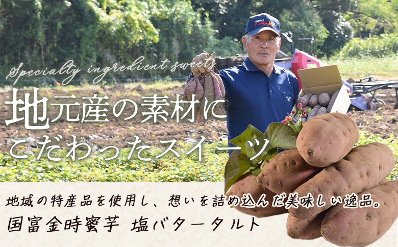 ＜国富金時蜜芋 塩バタータルト 5個＞翌月末迄に順次出荷【 ケーキ 洋菓子 焼き菓子 お菓子 スイーツ セット グルテンフリー 無農薬 米粉 はちみつ ハチミツ サツマイモ さつまいも 】