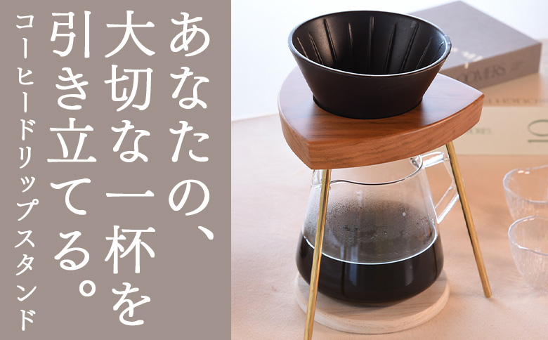 ＜コーヒードリップスタンド 1台＞翌月末迄に順次出荷【  木材 木製 山桜 ヤマザクラ さくら 県産 九州産 おしゃれ オシャレ 木目 天然木 シンプル スタンド 珈琲 お家カフェ 真鍮 ウッド 工芸品 宮崎県 国富町 木屋工房】