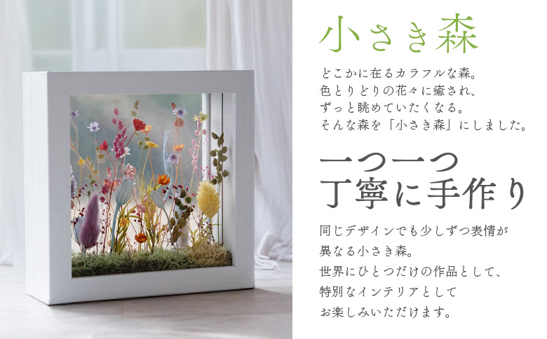 ＜小さき森 小窓 1個＞翌月末迄に順次出荷【インテリア 雑貨 ドライフラワー プリザードフラワー 木枠 おしゃれ 癒し ハンドメイド 手作り かわいい 贈物 プレゼント】