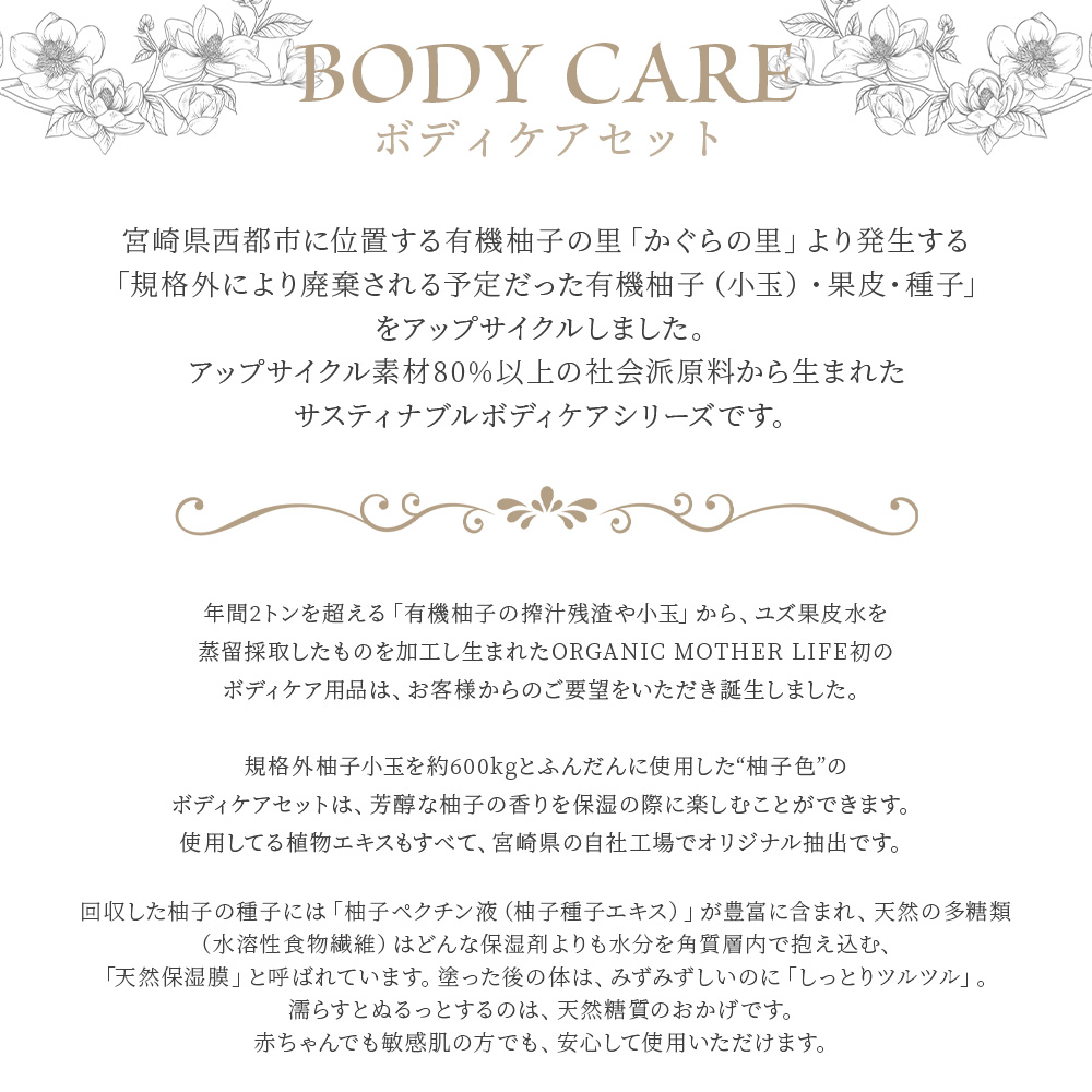美肌 コスメ 化粧水＜ボディケアセット 3種＞翌月末迄に順次出荷【化粧品  body care サスティナブル 敏感肌 保湿 潤い 植物エキス 柚子果皮水 柚子精油 ORGANIC MOTHER HOUSE オーガニックマザーライフ 宮崎県 国富町】
