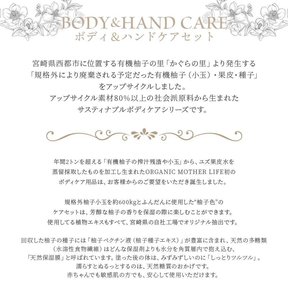 ハンドケア ボディケア＜ボディ＆ハンドケアセット 4種＞翌月末迄に順次出荷【肌に優しい サスティナブル 敏感肌 保湿 潤い 植物エキス 柚子果皮水 柚子精油 ORGANIC MOTHER HOUSE オーガニックマザーライフ 宮崎県 国富町】